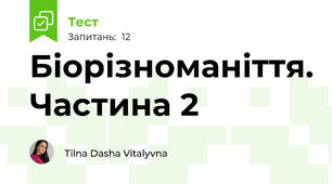 Біорізноманіття. Частина 2
