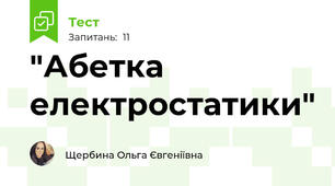 "Абетка електростатики"