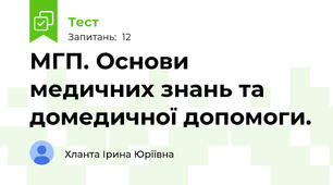 МГП. Основи медичних знань та домедичної допомоги.