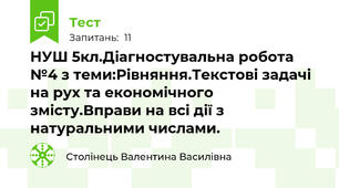 НУШ 5кл.Діагностувальна робота №4 з теми:Рівняння.Текстові задачі на рух та економічного змісту.Вправи на всі дії з натуральними числами.