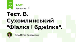 Тест. В. Сухомлинський "Фіалка і бджілка".
