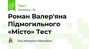 Роман Валер'яна Підмогильного «Місто» Тест