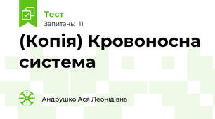 (Копія) Кровоносна система