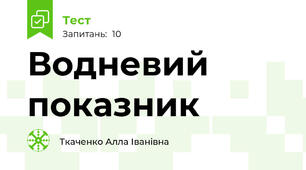 Водневий показник