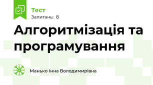 Алгоритмізація та програмування