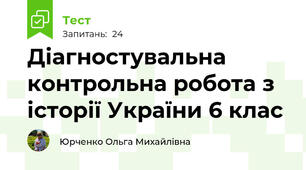 Діагностувальна контрольна робота з історії України 6 клас