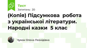 (Копія) Підсумкова  робота з української літератури. Народні казки  5 клас