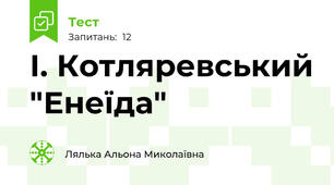І. Котляревський "Енеїда"