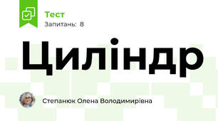 Циліндр 