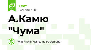 А.Камю "Чума"