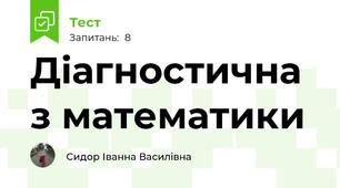 Діагностична з математики
