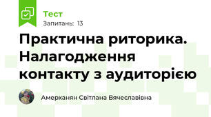 Практична риторика. Налагодження  контакту з аудиторією