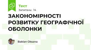 ЗАКОНОМІРНОСТІ РОЗВИТКУ ГЕОГРАФІЧНОЇ ОБОЛОНКИ