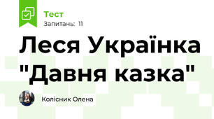Леся Українка "Давня казка"
