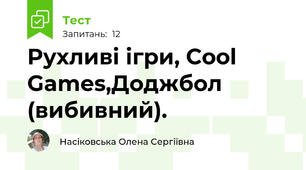  Рухливі ігри, Cool Games,Доджбол (вибивний).