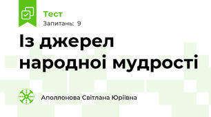 Із джерел народноі мудрості