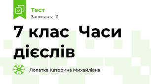 7 клас  Часи дієслів