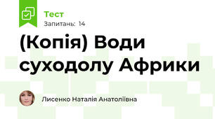 (Копія) Води суходолу Африки