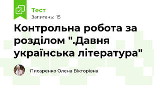 Контрольна робота за розділом ".Давня українська література"