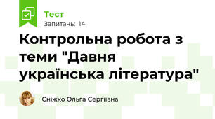 Контрольна робота з теми "Давня українська література"