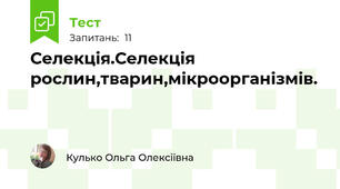  Селекція.Селекція рослин,тварин,мікроорганізмів.