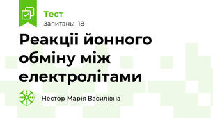 Реакціі йонного обміну між електролітами