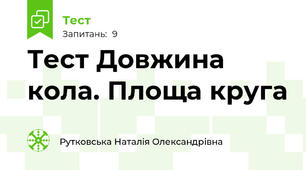 Тест Довжина кола. Площа круга