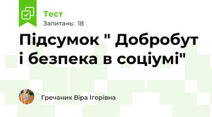 Підсумок " Добробут і безпека в соціумі"