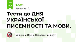 Тести до ДНЯ УКРАЇНСЬКОЇ ПИСЕМНОСТІ ТА МОВИ.