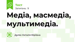 Медіа, масмедіа, мультимедіа.
