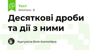 Десяткові дроби та дії з ними