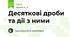Десяткові дроби та дії з ними