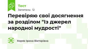 Перевіряю свої досягнення за розділом "Із джерел народної мудрості"