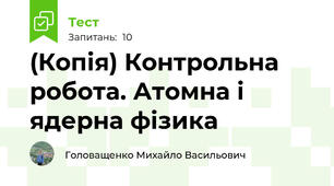 (Копія) Контрольна робота. Атомна і ядерна фізика