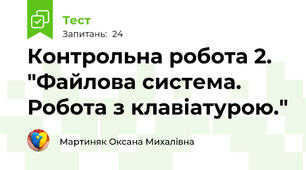 Контрольна робота 2. "Файлова система. Робота з клавіатурою."