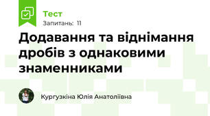 Додавання та віднімання дробів з однаковими знаменниками