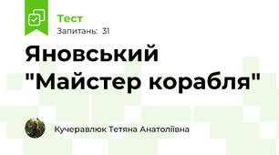 Яновський "Майстер корабля"