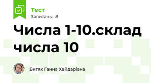 Числа 1-10.склад числа 10