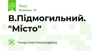 В.Підмогильний. "Місто"
