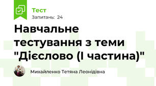 Навчальне тестування з теми "Дієслово (І частина)"