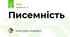 Писемність