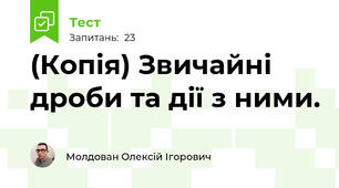 (Копія) Звичайні дроби та дії з ними.