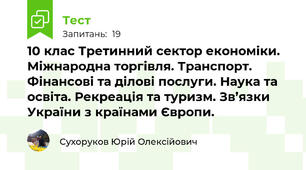 10 клас Третинний сектор економіки. Міжнародна торгівля. Транспорт. Фінансові та ділові послуги. Наука та освіта. Рекреація та туризм. Зв’язки України з країнами Європи.