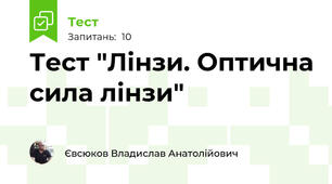 Тест "Лінзи. Оптична сила лінзи"