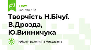 Творчість Н.Бічуї. В.Дрозда, Ю.Винничука