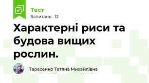 Характерні риси та будова вищих рослин.