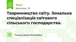 Тваринництво світу. Зональна спеціалізація світового сільського господарства.