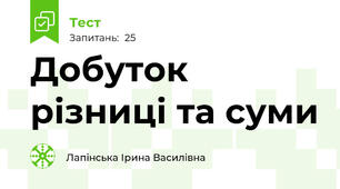 Добуток різниці та суми