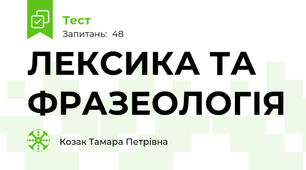 ЛЕКСИКА ТА ФРАЗЕОЛОГІЯ