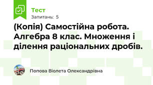 (Копія) Самостійна робота. Алгебра 8 клас. Множення і ділення раціональних дробів.